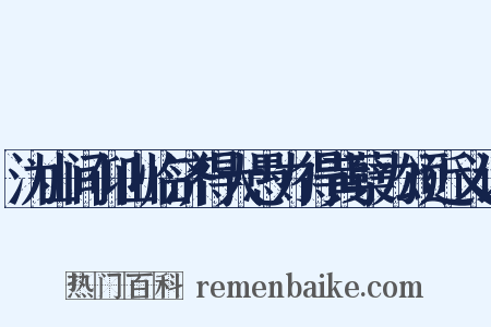 沩山间仰山临济得大愚力得黄蘖力颂近义词是什么意思的图片